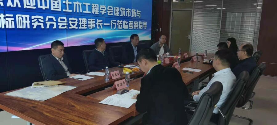 中国土木工程学会建筑市场与投标研究分会安理事长一行莅临IM中国招标IM官方网页版考察指导
