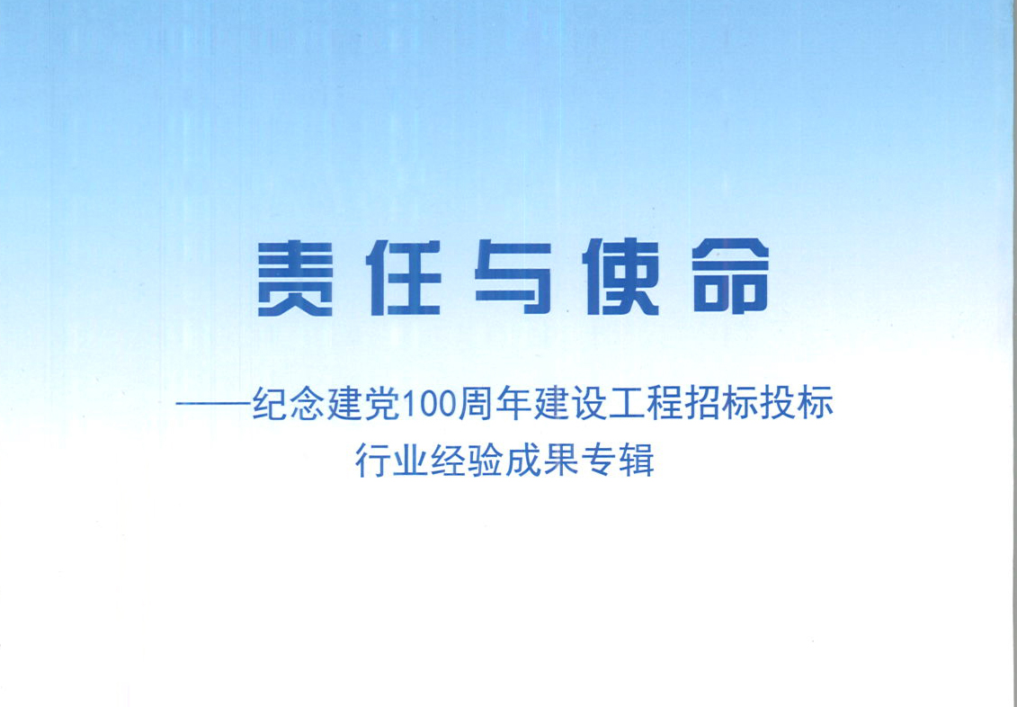 IM中国IM官方网页版《强化政治意识，不断推进民营企业创新发展》经验成果，编入由中国土木工程学会建筑市场与招标投标研究分会开展的《责任与使命——纪念建党100周年建设工程招标投标行业经验成果专集》