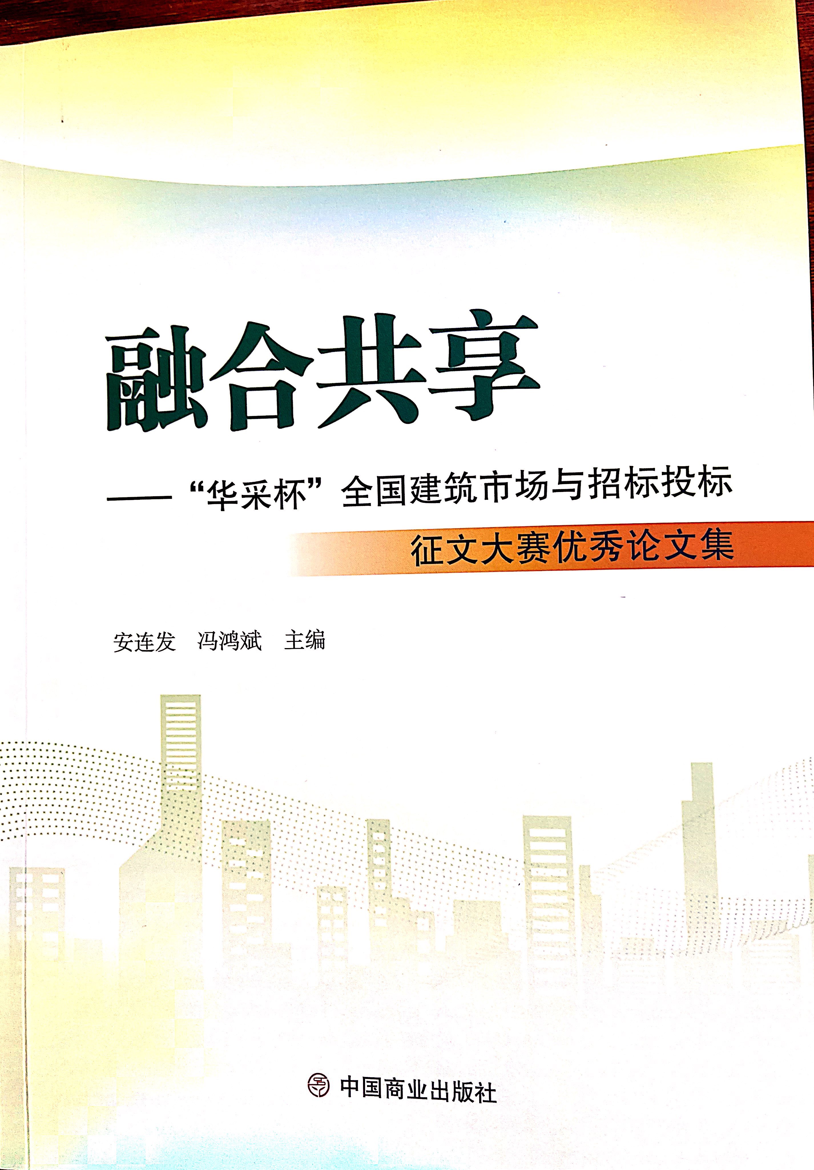 IM中国IM官方网页版《全过程工程咨询各结算的服务目标和职责研究》编入中国商业出版社出版《融合共享——“IM中国杯”全国建筑市场与招标投标》征文大赛优秀论文集