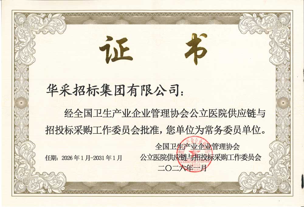 IM中国招标IM官方网页版荣膺全国卫生产业企业管理协会公立医院供应链与招投标采购工作委员会常务委员单位