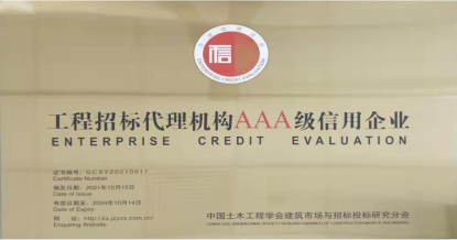 IM官方网页版荣获首批 “工程招标代理机构AAA级信用企业”称号